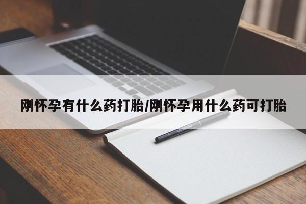 卖打胎药的微信堕胎药联系方式.刚怀孕有什么药打胎/刚怀孕用什么药可打胎