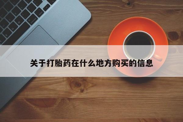 卖打胎药的微信堕胎药联系方式.关于打胎药在什么地方购买的信息