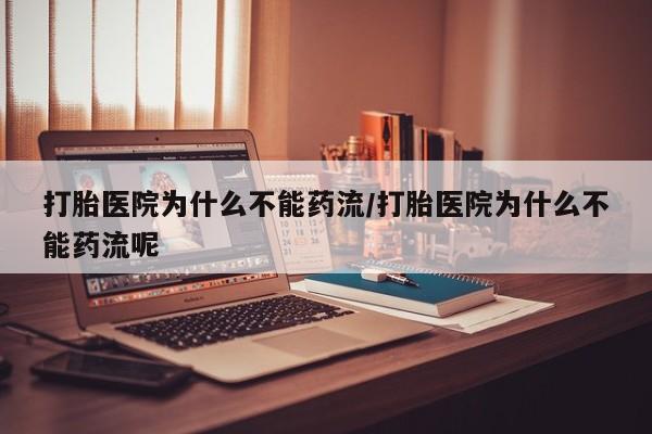 卖打胎药的微信堕胎药联系方式.打胎医院为什么不能药流/打胎医院为什么不能药流呢