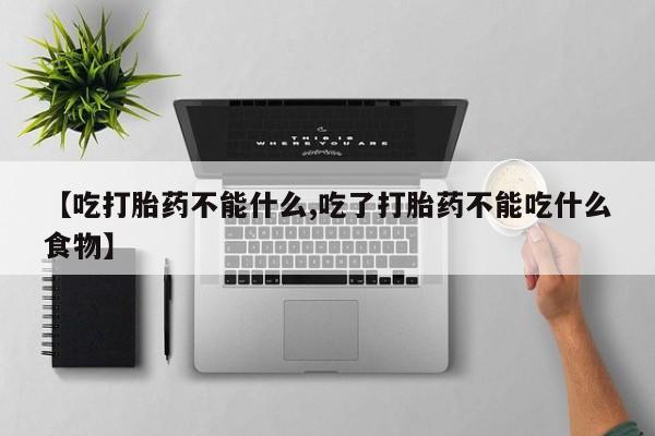 卖打胎药的微信堕胎药联系方式.【吃打胎药不能什么,吃了打胎药不能吃什么食物】