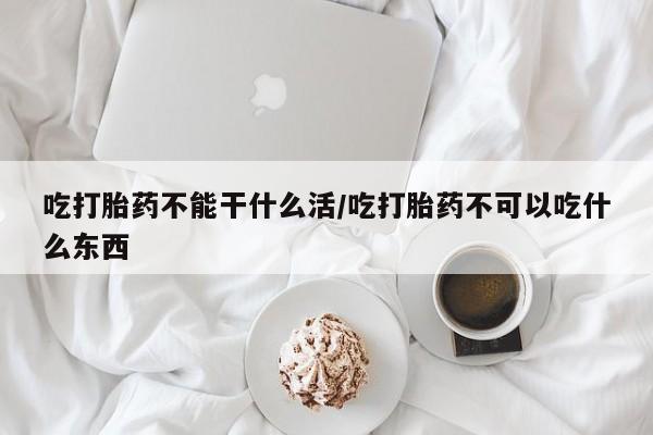 卖打胎药的微信堕胎药联系方式.吃打胎药不能干什么活/吃打胎药不可以吃什么东西