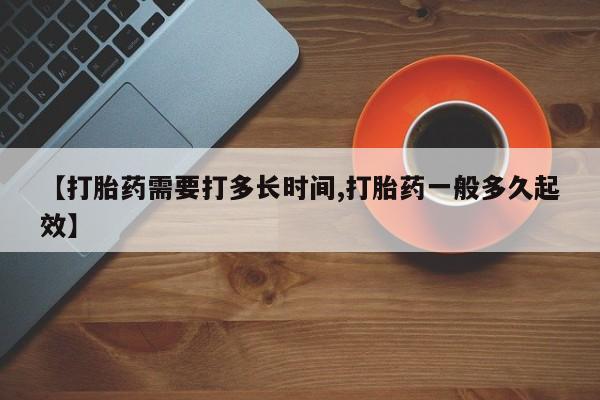 卖打胎药的微信堕胎药联系方式.【打胎药需要打多长时间,打胎药一般多久起效】