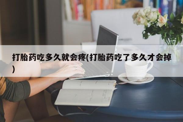 卖打胎药的微信堕胎药联系方式.打胎药吃多久就会疼(打胎药吃了多久才会掉)
