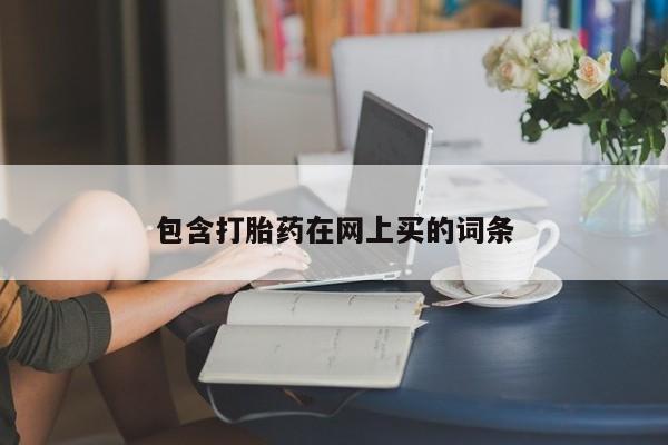 卖打胎药的微信堕胎药联系方式.包含打胎药在网上买的词条