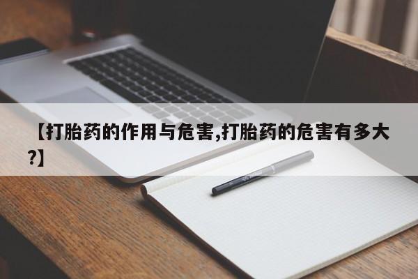 卖打胎药的微信堕胎药联系方式.【打胎药的作用与危害,打胎药的危害有多大?】