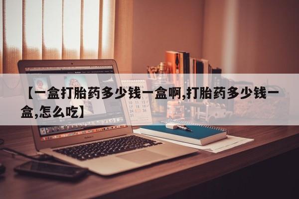 卖打胎药的微信堕胎药联系方式.【一盒打胎药多少钱一盒啊,打胎药多少钱一盒,怎么吃】