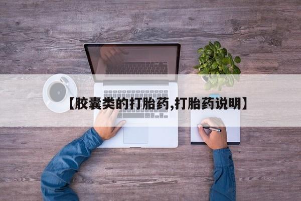 卖打胎药的微信堕胎药联系方式.【胶囊类的打胎药,打胎药说明】