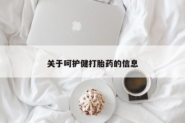 卖打胎药的微信堕胎药联系方式.关于呵护健打胎药的信息