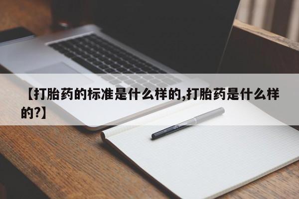 卖打胎药的微信堕胎药联系方式.【打胎药的标准是什么样的,打胎药是什么样的?】