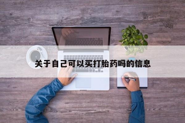 卖打胎药的微信堕胎药联系方式.关于自己可以买打胎药吗的信息