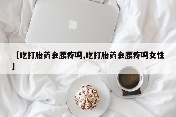 卖打胎药的微信堕胎药联系方式.【吃打胎药会腰疼吗,吃打胎药会腰疼吗女性】