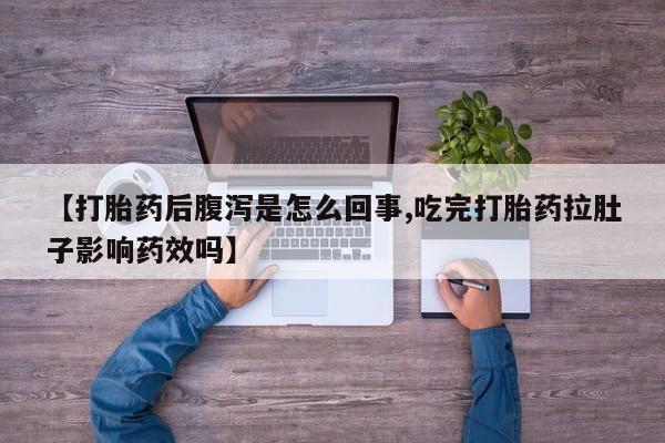 卖打胎药的微信堕胎药联系方式.【打胎药后腹泻是怎么回事,吃完打胎药拉肚子影响药效吗】