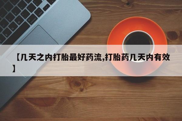 卖打胎药的微信堕胎药联系方式.【几天之内打胎最好药流,打胎药几天内有效】