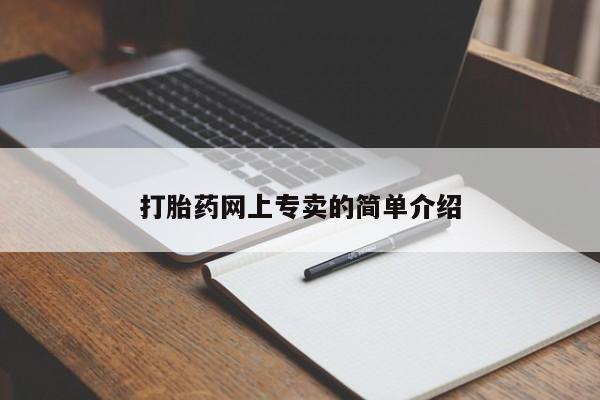 卖打胎药的微信堕胎药联系方式.动态 第110页