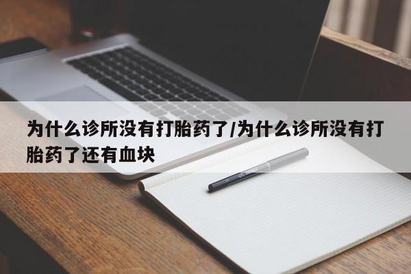 卖打胎药的微信堕胎药联系方式.为什么诊所没有打胎药了/为什么诊所没有打胎药了还有血块