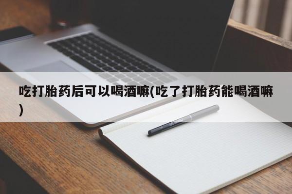 卖打胎药的微信堕胎药联系方式.动态 第79页