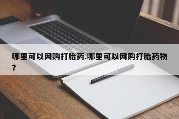 卖打胎药的微信堕胎药联系方式.新闻 第21页